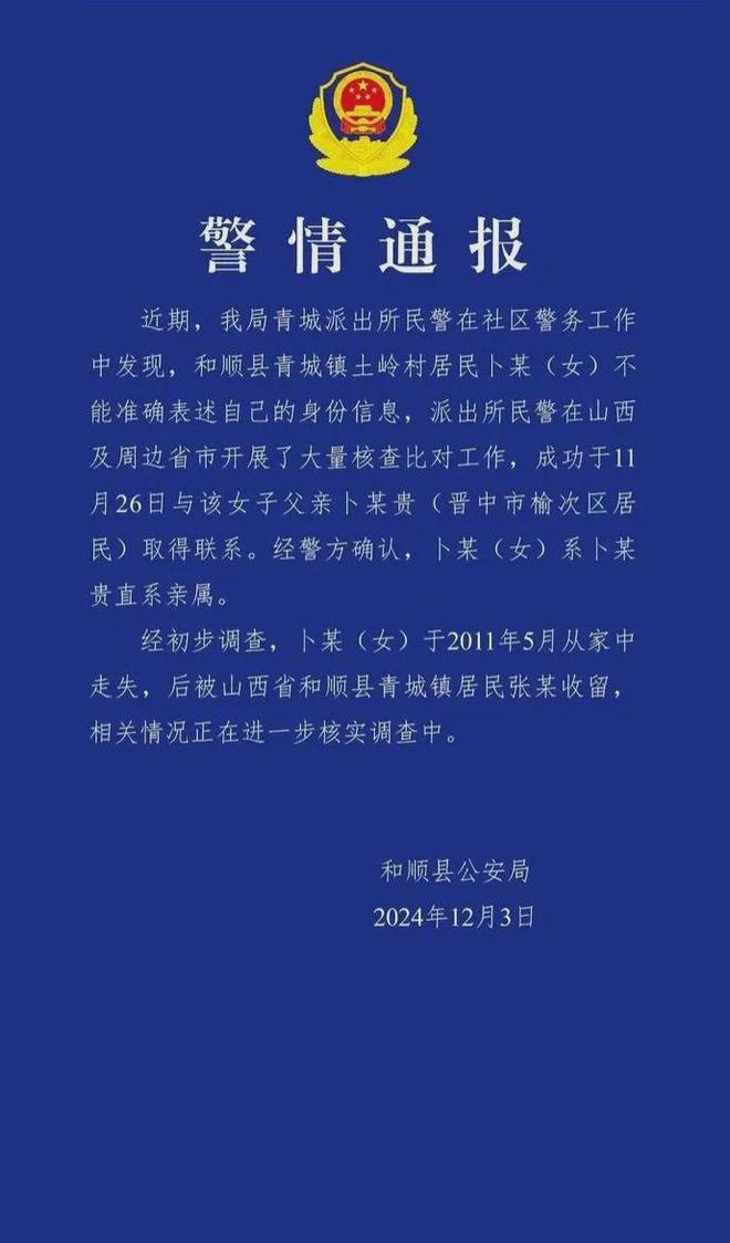 官方通报卜某走失被找回事件，涉案人员已被采取刑事强制措施